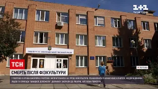 Новини України: у полтавській школі після уроку фізкультури померла п`ятикласниця