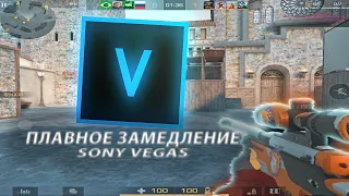 😱КАК СДЕЛАТЬ ПЛАВНОЕ ЗАМЕДЛЕНИЕ В SONY VEGAS ДЛЯ МУВИКОВ❤️‍🔥