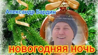 Новогодняя ночь.поёт Александр Бардин.