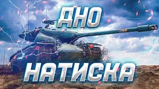 ДНО НАТИСКА - T57 HEAVY ПРОТИВ ПИВНЫХ БЕЗДАРЕЙ