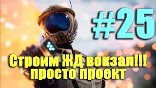 ✒️#25-Satisfactory. Строим ЖД вокзал. Железная дорога