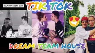 АРТУР ССОРИТСА С МАРУСЕЙ, ОЛЕГ РЕВНУЕТ МАРУСЮ К ВЛАДУ | TIK TOK | DREAM TEAM HOUSE