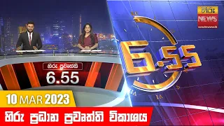 හිරු රාත්‍රී 6.55 ප්‍රධාන ප්‍රවෘත්ති ප්‍රකාශය - Hiru TV NEWS 6:55 PM Live | 2023-03-10