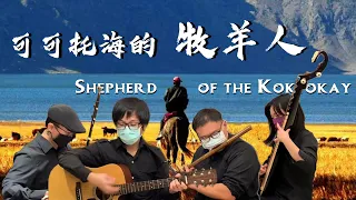 Shepherd of the Koktokay | WangQi | Flute/Erhu/Pipa/Ruan Cover by OctoEast