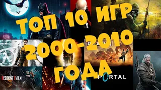 ТОП 10 ИГР 2000-2010 ГОДА #stalker #witcher #batman #Half-life #fear #hitman