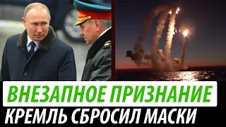 Внезапное признание. Кремль сбросил маски