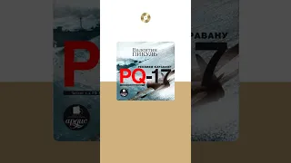 Валентин Пикуль «Реквием каравану PQ-17». Аудиокнига. Читает Владимир Левашев #trending #shorts