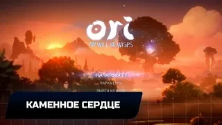 Ori and the Will of the Wisps - Часть 6.Каменное сердце (Прохождение на 100%)