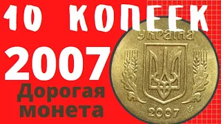 10 копеек 2007/Дорогая монета