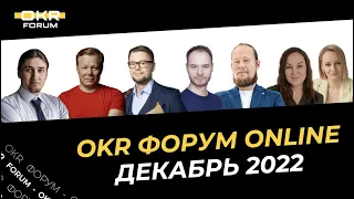 OKR Forum online в декабре 2022