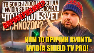 10 ПРИЧИН КУПИТЬ NVIDIA SHIELD TV PRO 2019 ИЛИ ОПРОВЕРЖЕНИЕ ОТ TECHNOZON НАСЧЕТ ШИЛДА? СМОТРИМ ВИДЕО