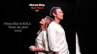 Okean Elzy & KOLA - Коли ми двоє⭐ | 2023new