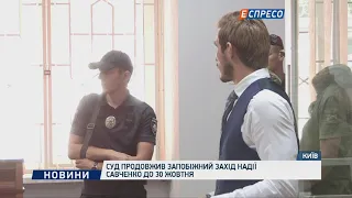Суд продовжив запобіжний захід Надії Савченко до 30 жовтня