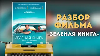 Анализ драматургии фильма "Зелёная книга" (Лучший фильм 2019 года)