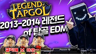 모쉬 클럽노래) 추억의 레전드 오브 탑골 EDM 2013 - 2014 !!