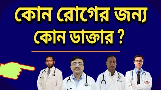 কোন রোগের জন্য কোন ডাক্তার I Specialist Doctor List in Bangladesh