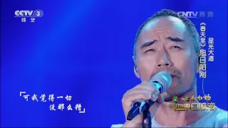 星光大道超级版歌曲《春天里》演唱：旭日阳刚