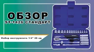 Распаковка набора инструменттов 1/4" 26 ед. ST-1426 STANDART