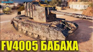 10 фрагов на БАБАХЕ 😍 World of Tanks FV4005 Stage 2 лучший бой