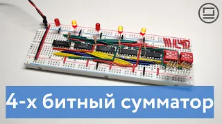 Четырехбитный сумматор