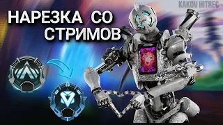 НАРЕЗКА СО СТРИМА | ПЛАТИНА-АЛМАЗ | APEX LEGENDS