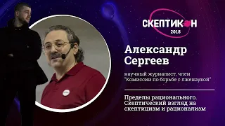 Шадов против Общества Скептиков / критика научного псевдоскептицизма