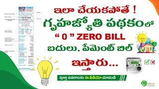 0 Zero Bill || ఇలా చేయకపోతే పూర్తీ బిల్లు కట్టాల్సిందే