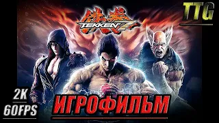 Tekken 7 [2k 60 fps]➤ ПОЛНЫЙ ФИЛЬМ  ИГРОФИЛЬМ [Русская озвучка  Все катсцены]