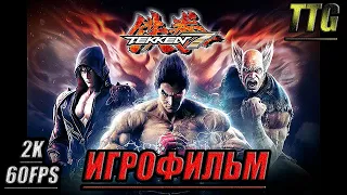 ✪Tekken 7 [2k 60 fps]➤ ПОЛНЫЙ ФИЛЬМ  ИГРОФИЛЬМ [Русская озвучка  Все катсцены]