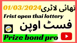 Thailand lottery | first open Routine | 01/03/2024