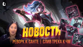 ВТОРИЧНОСТЬ СКИНОВ КОВЕН | КСАНТЕ В ПОМОЙКЕ | Новости | League of Legends | Лига Легенд