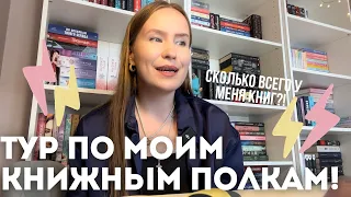 МОИ КНИЖНЫЕ ПОЛКИ ✨❤️‍🔥 НОВЫЕ КНИГИ, что читать этой осенью?!