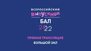 Всероссийский выпускной бал в Кремле