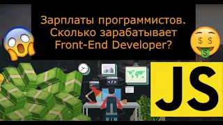 Зарплаты программистов. Сколько зарабатывает Front-End Developer? #programming #js #code