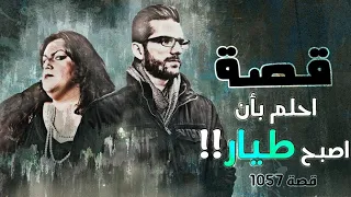 1057 - أحلم بأن أصبح طيار!!