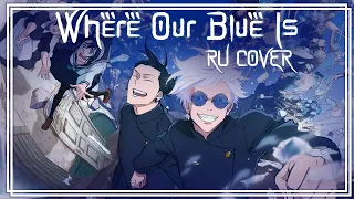 Кавер на русском | Where Our Blue Is | Jujutsu Kaisen 2 OP