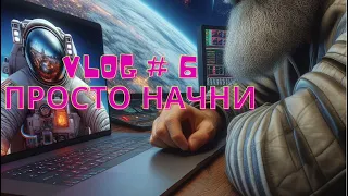 Влог #6  Я уже начал )