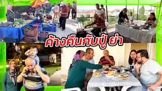 VLOG | ค้างคืนกับครอบครัวสามีตุรกี 3 วัน 2 คืน ไปเที่ยวบ้านที่ซื้อไว้ปีที่แล้ว