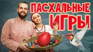 8 ПАСХАЛЬНЫХ ИГР для детей на Светлую седмицу