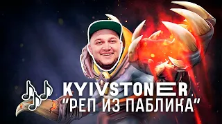 Киевстонер (KYIVSTONER) читает реп про ЛИОНА DOTA 2.