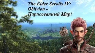 The Elder Scrolls IV: Oblivion►Прохождение Лучником Иллюзионистом! Нарисованный Мир!