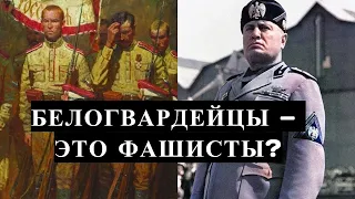 БЕЛОГВАРДЕЙЦЫ были ФАШИСТАМИ?