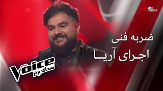 اجرای آریا | مرحله ضربه فنی | The Voice