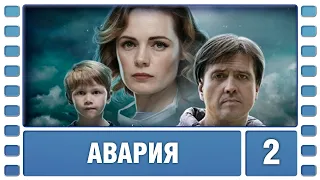 Авария. 2 Серия. Драма. Лучшие сериалы