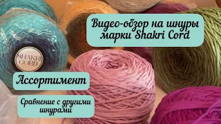 ВИДЕО-обзор на шнуры марки Shakri Cord🪄🧶👜🌈🪷