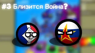 [COUNTRYBALLS] Альтернативное будущее Европы (2сезон)#3 Война Близко?