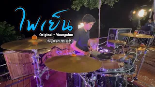 ไฟเย็น - Youngohm | drumplaythrough คณะเอวีรูม |