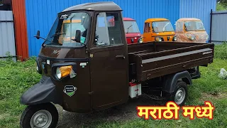 🔥Piaggio Ape extra HT CNG🔥 मराठी मध्ये