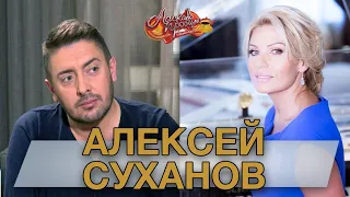 АЛЕКСЕЙ СУХАНОВ гость Аллы Крутой в программе "Добро пожаловать!"