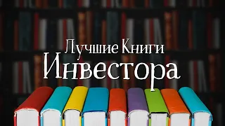 Лучшие Книги по Инвестициям и Трейдингу